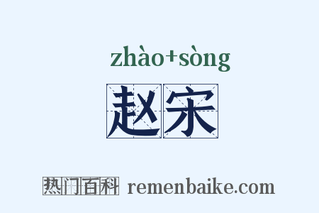 赵宋是什么意思的图片